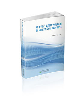 基于租户支付能力的城市住房租金稳定机制研究