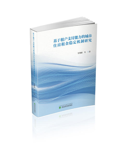 基于租户支付能力的城市住房租金稳定机制研究 商品图0