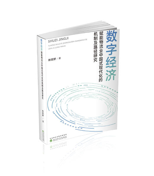 数字经济赋能物流业中国式现代化的机制及路径研究 商品图0