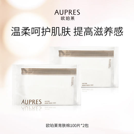 010101600058 欧珀莱AUPRES 育肤棉100片*2盒  绵软轻肤化妆棉卸妆棉片脸部湿敷 商品图0