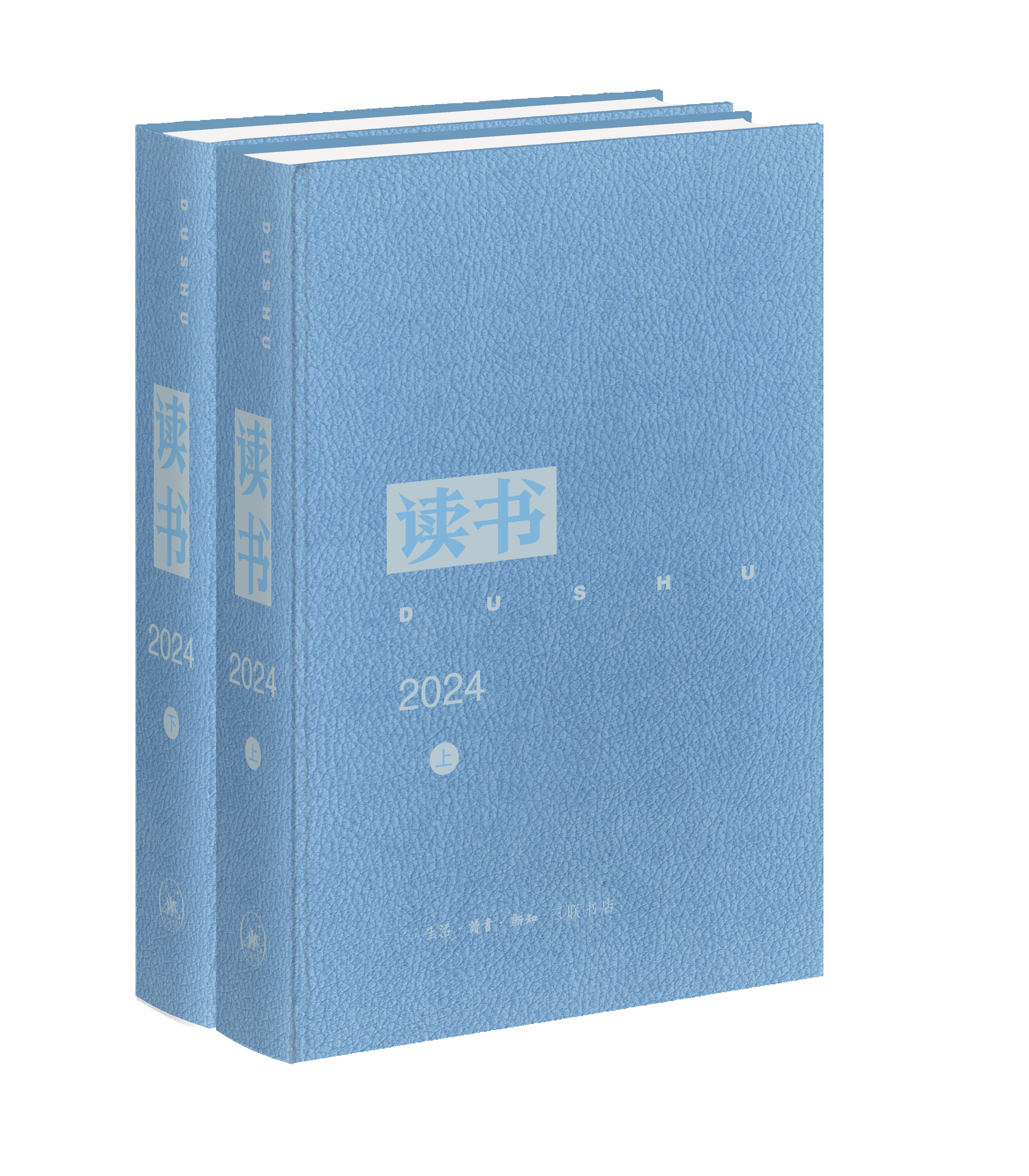 《读书》2024年合订本（上下）(精)