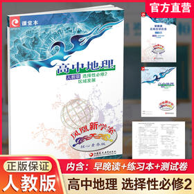 2025年凤凰新学案 高中地理 人教版 选择性必修2区域发展 必修二