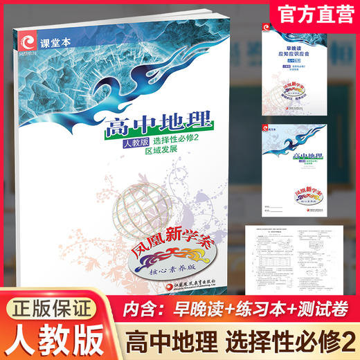 2025年凤凰新学案 高中地理 人教版 选择性必修2区域发展 必修二 商品图0
