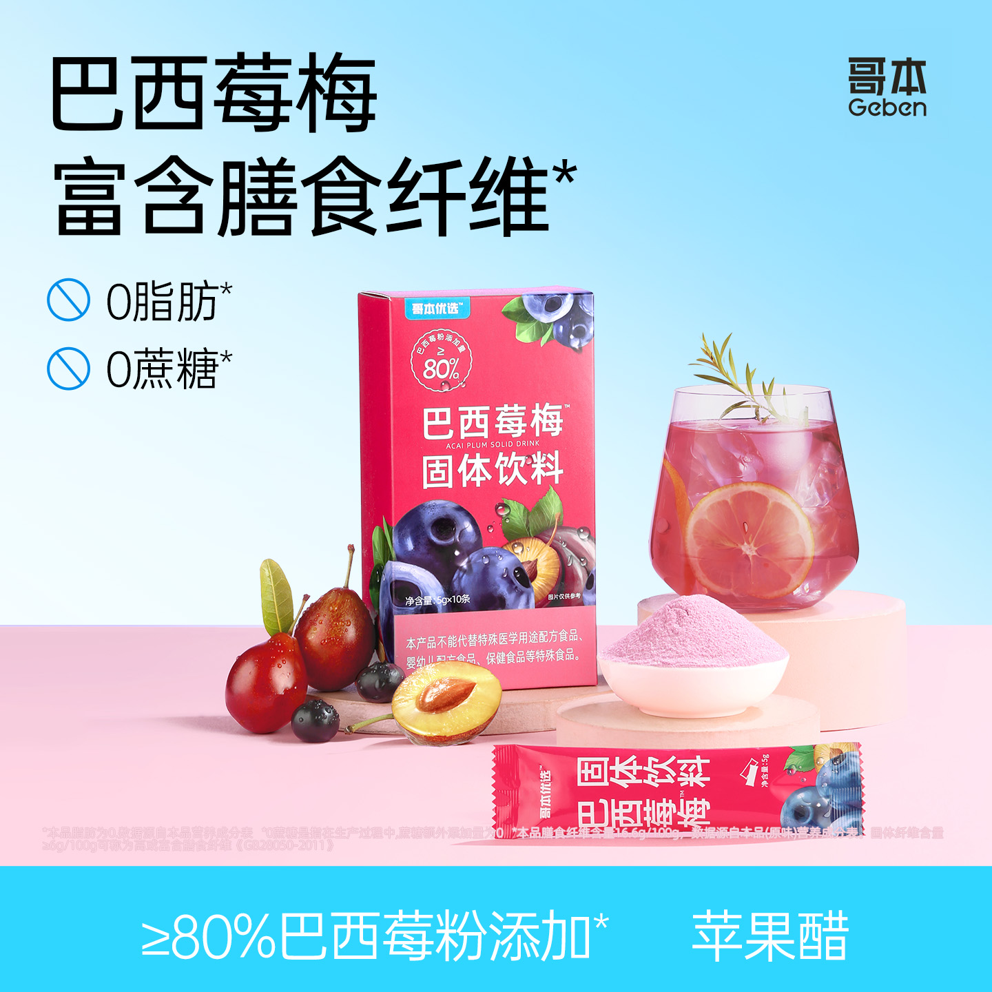 【有效期至5/15】哥本™巴西莓梅固体饮料