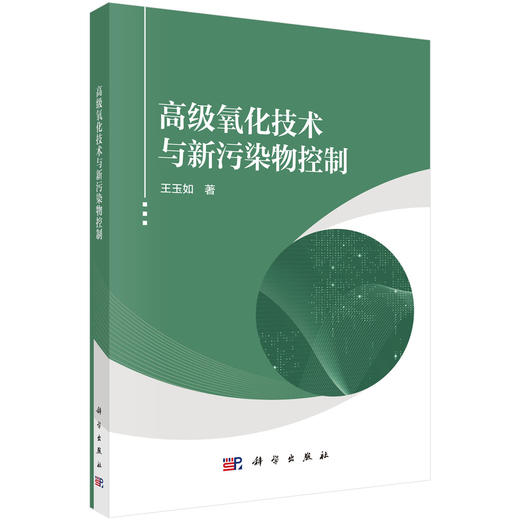 高级氧化技术与新污染物控制 商品图0
