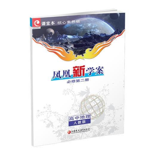 2025年 凤凰新学案 高中地理 人教版必修第二册 含练习本+测试卷 商品图4