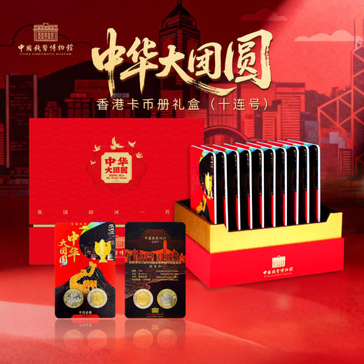 【中钱博】中华大团圆香港纪念币装帧卡 商品图0