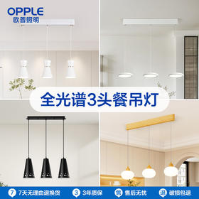 爆款🔥OPPLE欧普照明3头餐厅吊灯