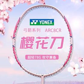 YONEX尤尼克斯羽毛球拍碳素精准控球高磅弓箭ARC8CR