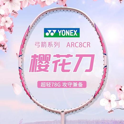 YONEX尤尼克斯羽毛球拍碳素精准控球高磅弓箭ARC8CR 商品图0