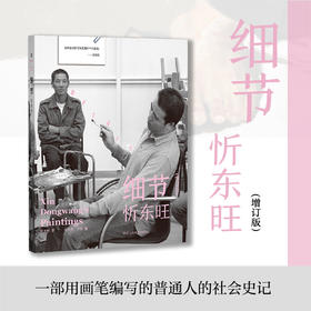 细节 忻东旺(增订版)绘画艺术技法专业学习者艺术爱好者忻东旺写实油画艺术教育技法绘画收录贾方舟陈丹青于小东的艺术评述适合艺术从业者艺术学习者及关注艺术与人文的读者阅读一座为绘画学习者创建的纸上美院