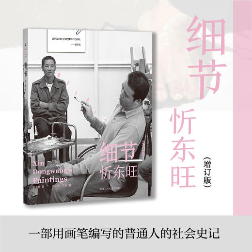 细节 忻东旺(增订版)绘画艺术技法专业学习者艺术爱好者忻东旺写实油画艺术教育技法绘画收录贾方舟陈丹青于小东的艺术评述适合艺术从业者艺术学习者及关注艺术与人文的读者阅读一座为绘画学习者创建的纸上美院 商品图0