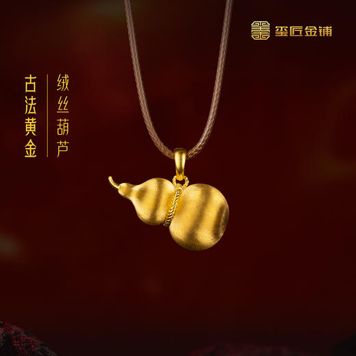 玺匠金铺《足金古法绒丝葫芦》足金9999 黄金吊坠 吉祥饰品挂坠礼物 商品图0