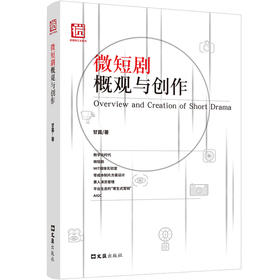 微短剧概观与创作