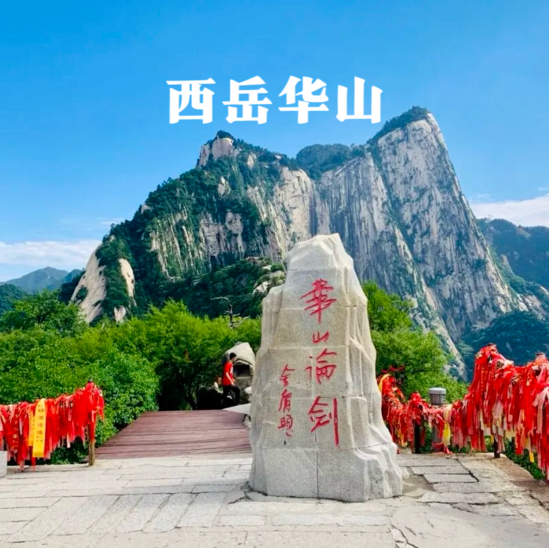 元旦3天【华山西安】梦回长安城-观黄河之瀑-登华山之巅-游秦兵马俑