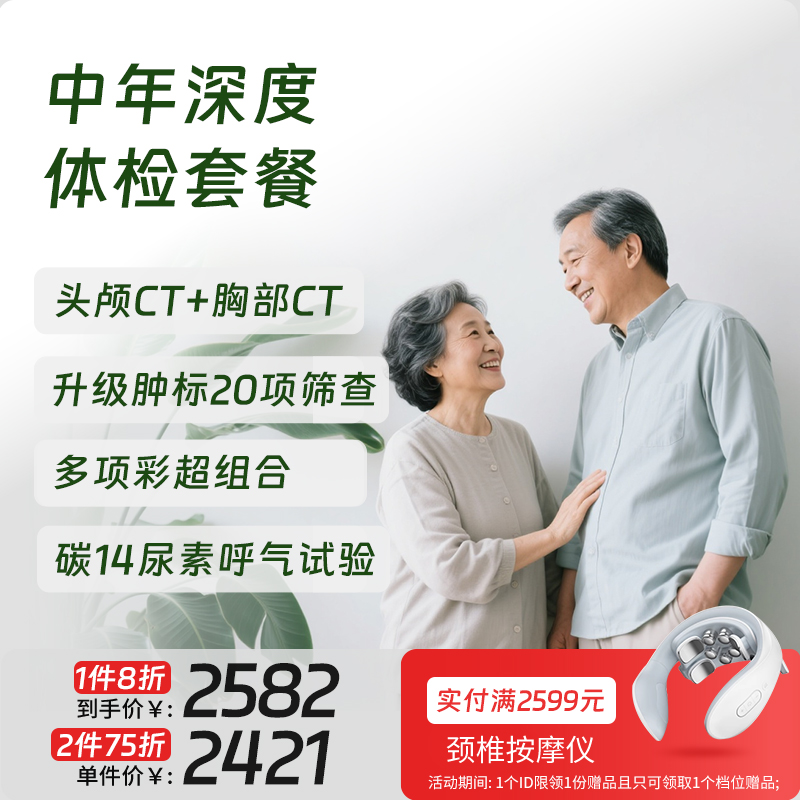 中年深度体检（北京专享，可约高端分院）