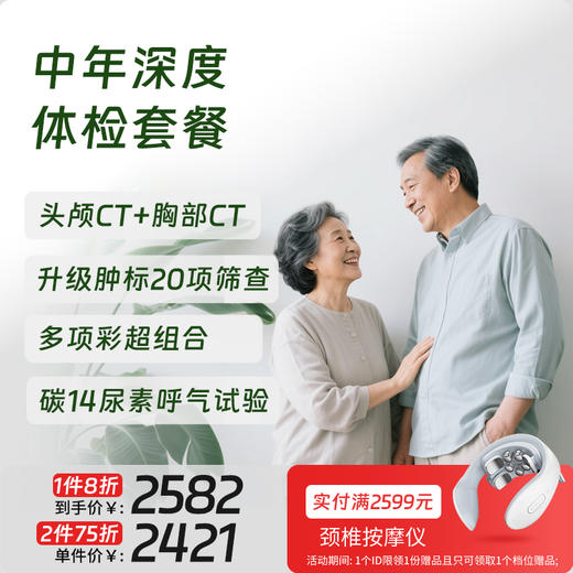 中年深度体检（北京专享，可约高端分院） 商品图0