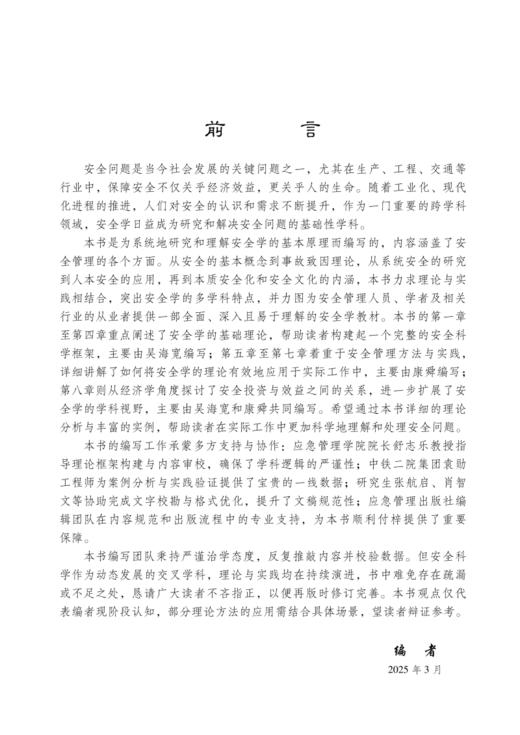 安全学原理（高等学校安全类精品教材） 商品图1