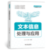 文本信息处理与应用（普通高等教育数据科学与大数据技术专业教材） 商品缩略图2