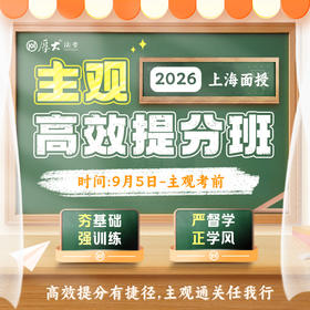 2026主观｜高效提分班【上海高端面授】