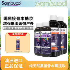 【YH】Sambucol善倍康黑接骨木莓儿童液体糖浆/儿童维生素糖浆/儿童维生素软糖50粒/成人黑接骨木莓糖浆/成人液体糖浆   组合装