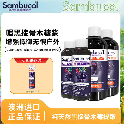 【YH】Sambucol善倍康黑接骨木莓儿童液体糖浆/儿童维生素糖浆/儿童维生素软糖50粒/成人黑接骨木莓糖浆/成人液体糖浆   组合装 商品图0