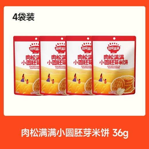 【⚡19.9秒杀 折5/袋】海苔/肉松满满小圆胚芽米饼 36g*4，可叠加店铺满赠，不叠加会员折扣，不叠加价购 商品图1
