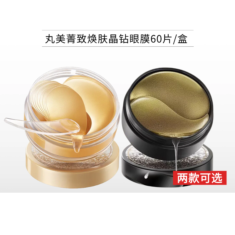 丸美菁致焕肤晶钻眼膜60片/盒【2款可选】