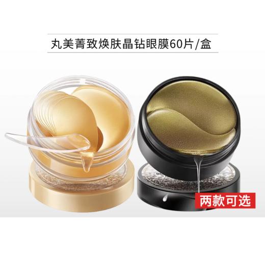 【2盒装】丸美菁致焕肤晶钻眼膜60片*2盒【2款可选】 商品图0