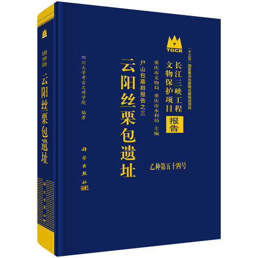 云阳丝栗包遗址：尸山包墓群报告之三 商品图0