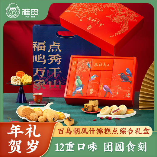 雅觅 百鸟朝凤什锦糕点综合礼盒 商品图0