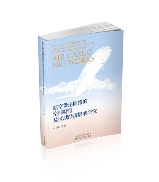 航空货运网络的空间特征及区域经济影响研究 商品图0