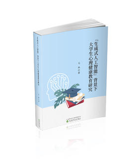 “生成式人工智能”背景下大学生心理健康教育研究