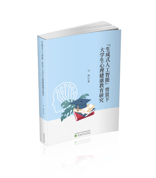 “生成式人工智能”背景下大学生心理健康教育研究 商品图0