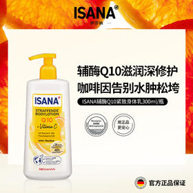 德国ISANA辅酶Q10身体乳300ml/瓶*2 | 滋润保湿、质感轻盈、易吸收、不粘腻、效期到2030-07-26 【郑州保税】