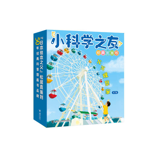 《小科学之友经典图画书·小小观察家》（共7册） 商品图0