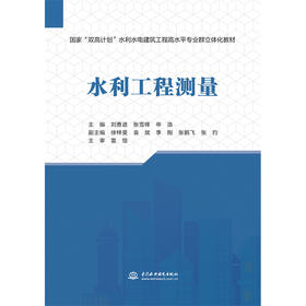 水利工程测量（国家“双高计划”水利水电建筑工程高水平专业群立体化教材）