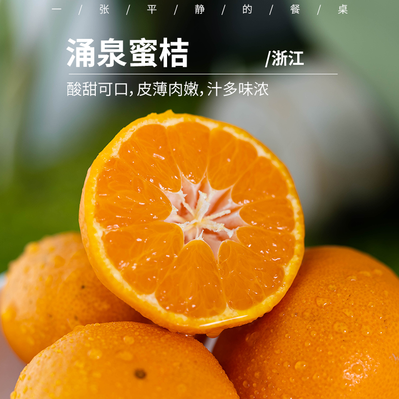 极客涌泉蜜桔｜带酸口，放置几天甜度会更好一些。酸甜可口，皮薄肉嫩，果肉细腻无核，汁多味浓，精选全天采光山阳面果实，入口爆浆，气候原因果面花皮多，瓣膜稍厚，介意慎拍。⭐️顺丰快递