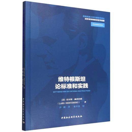 维特根斯坦论标准和实践 商品图0