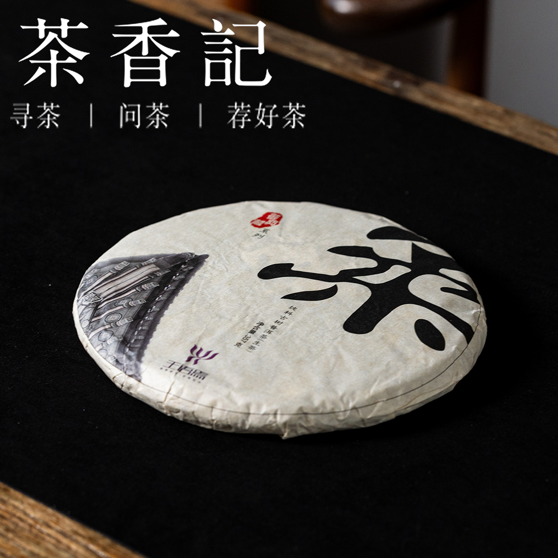 茶香记柔情易武古树生普020茶饼绵柔香甜新手友好香气馥郁高性价比古树春茶