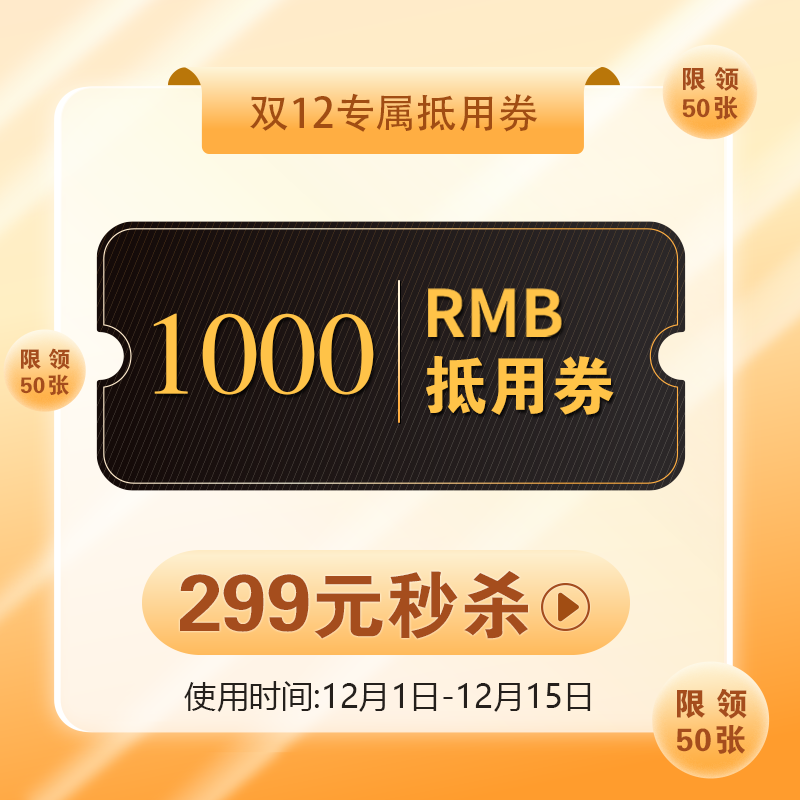 【双12专属】299代1000元抵用券~限指定商品可用