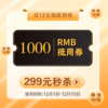 【双12专属】299代1000元抵用券~限指定商品可用 商品缩略图0