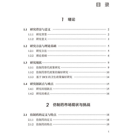 医患视角下仿制药替代政策研究 颜建周 著 研究方法与理论基础 仿制药市场现状与挑战等 药学 9787521455977中国医药科技出版社 商品图3