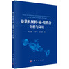 旋转机械机-磁-电耦合分析与应用 商品缩略图0