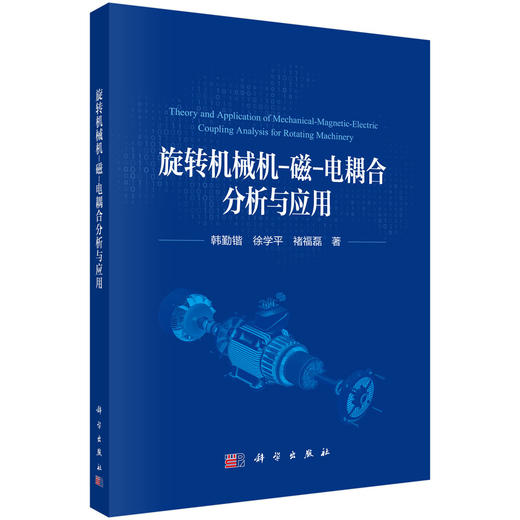 旋转机械机-磁-电耦合分析与应用 商品图0