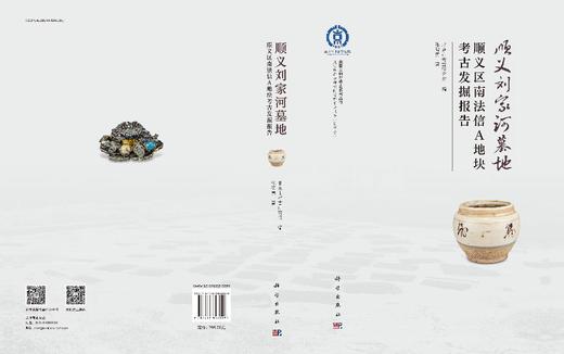 顺义刘家河墓地——顺义区南法信A地块考古发掘报告 商品图3