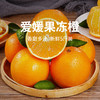 【爱媛果冻橙】果肉橙黄透亮 无渣多汁 天然健康水果 整箱5斤（8-12枚） 商品缩略图0