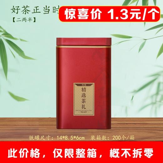 好茶正当时【125g 内扣.红茗茶听】1.3元1个.整箱200个 商品图0