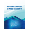 建设项目水文监测影响评价技术指引与实例解析 商品缩略图1