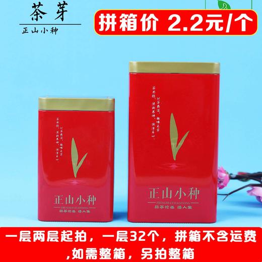 大茶芽【红. 半斤正山小种听】2.2元1个.一层32个.拼箱不包邮【此价格是拼箱价】 商品图2